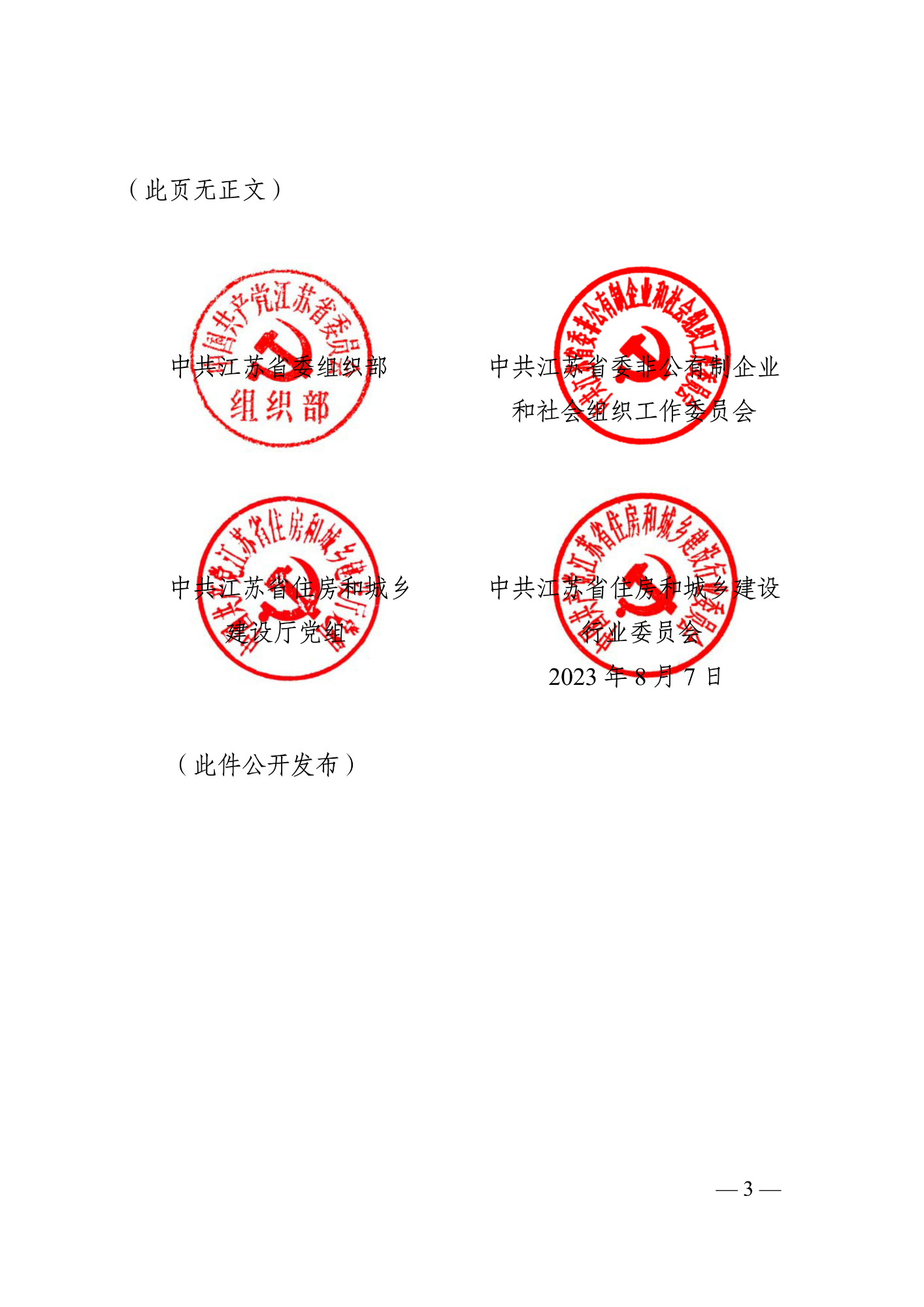 蘇建行黨〔2023〕14號 關(guān)于命名2022年度黨建引領(lǐng)物業(yè)管理服務(wù)工作省級示范點的通知(8.7發(fā)文稿)_3 蘇建行黨〔2023〕14號 關(guān)于命名2022年度黨建引領(lǐng)物業(yè)管理服務(wù)工作省級示范點的通知(8.7發(fā)文稿)_3